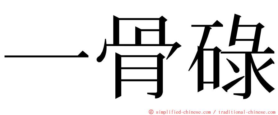 一骨碌 ming font