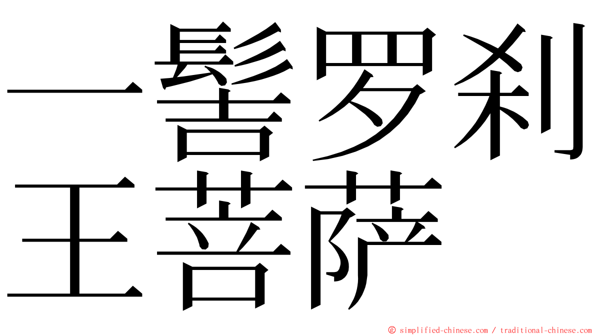 一髻罗刹王菩萨 ming font