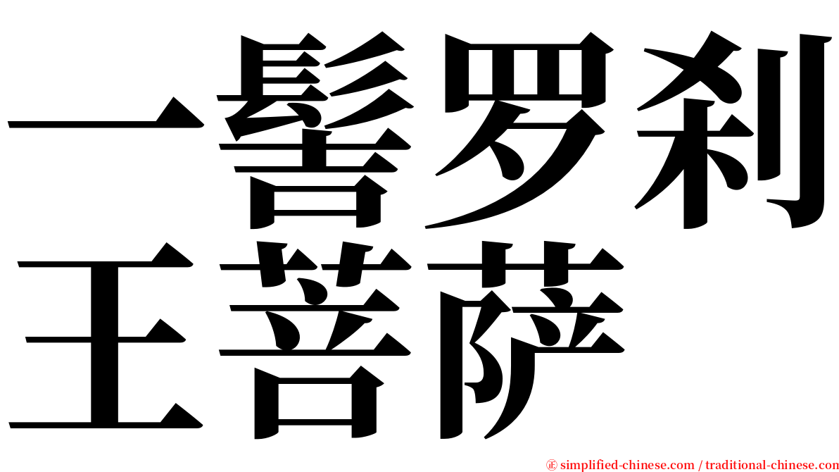 一髻罗刹王菩萨 serif font