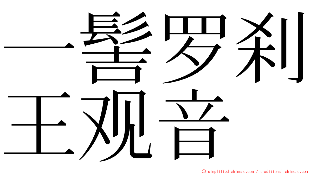 一髻罗刹王观音 ming font