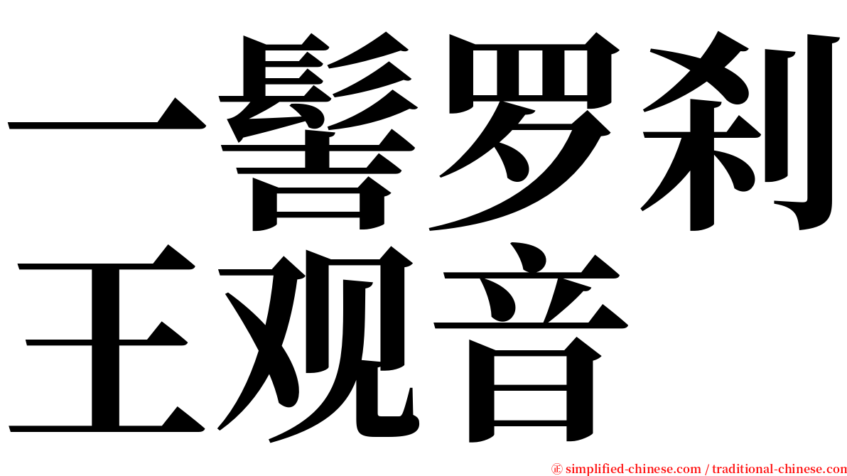 一髻罗刹王观音 serif font