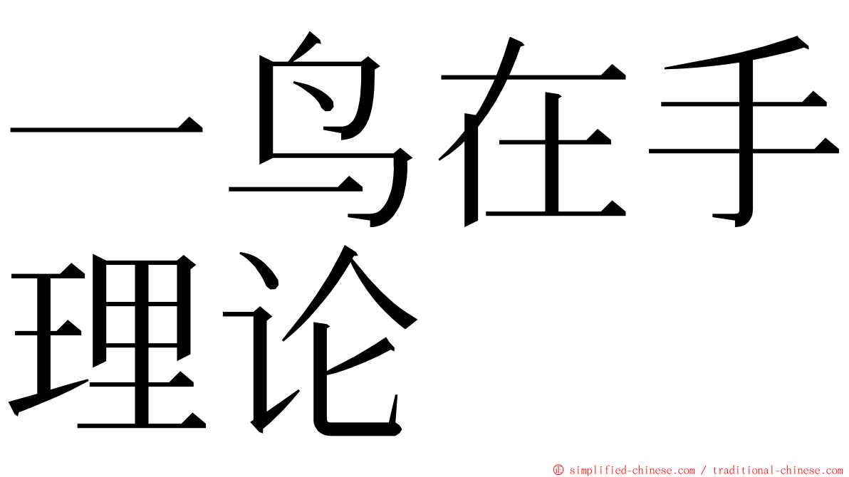 一鸟在手理论 ming font