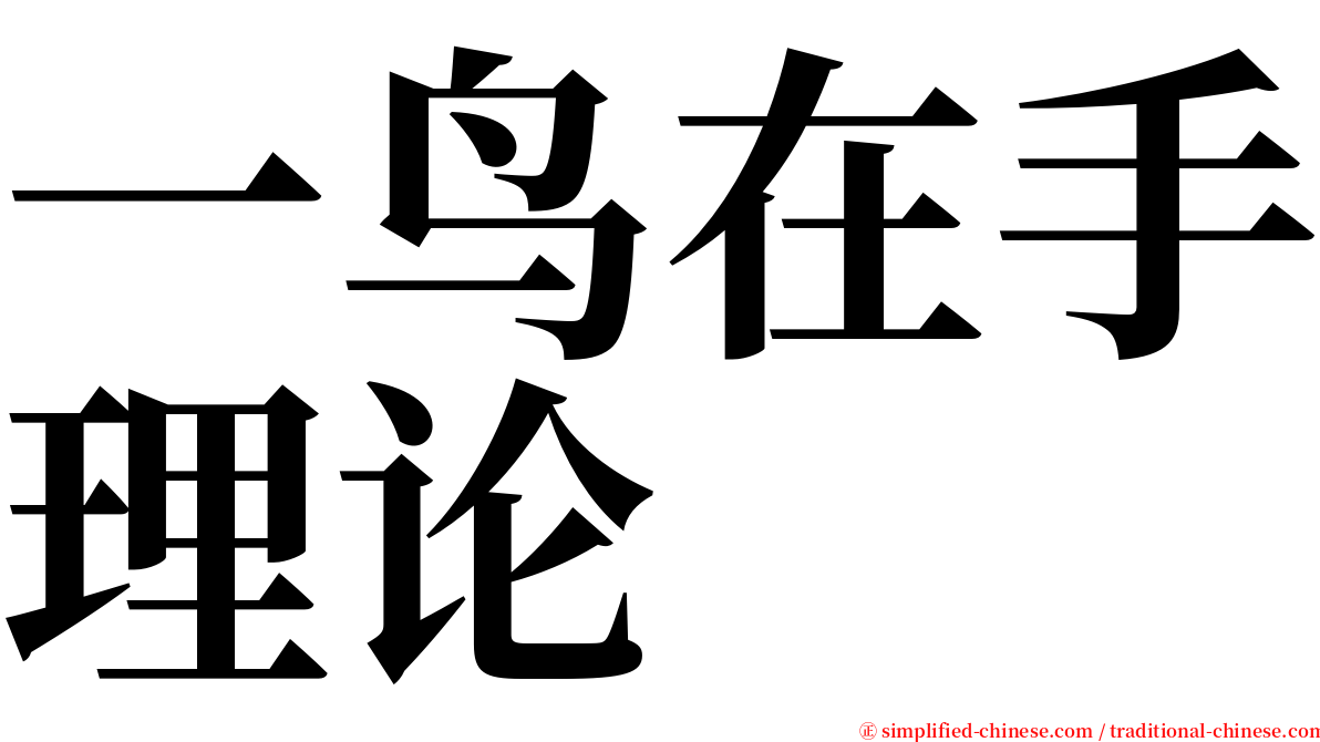 一鸟在手理论 serif font