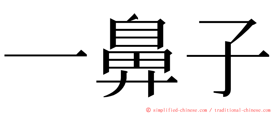 一鼻子 ming font