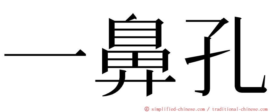 一鼻孔 ming font