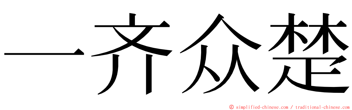 一齐众楚 ming font