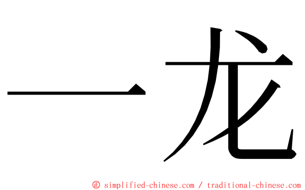 一龙 ming font