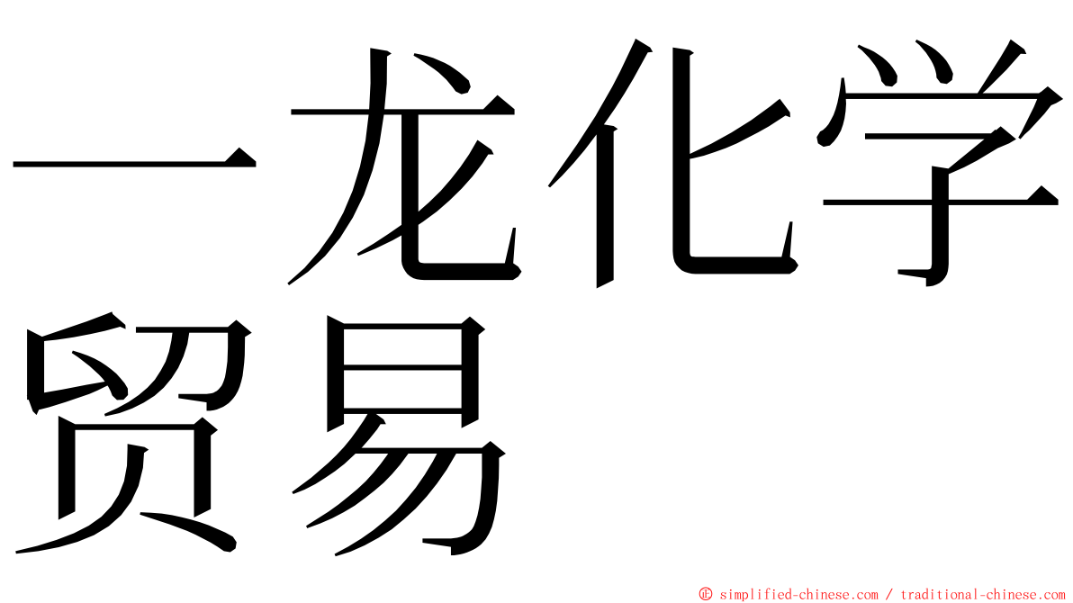 一龙化学贸易 ming font