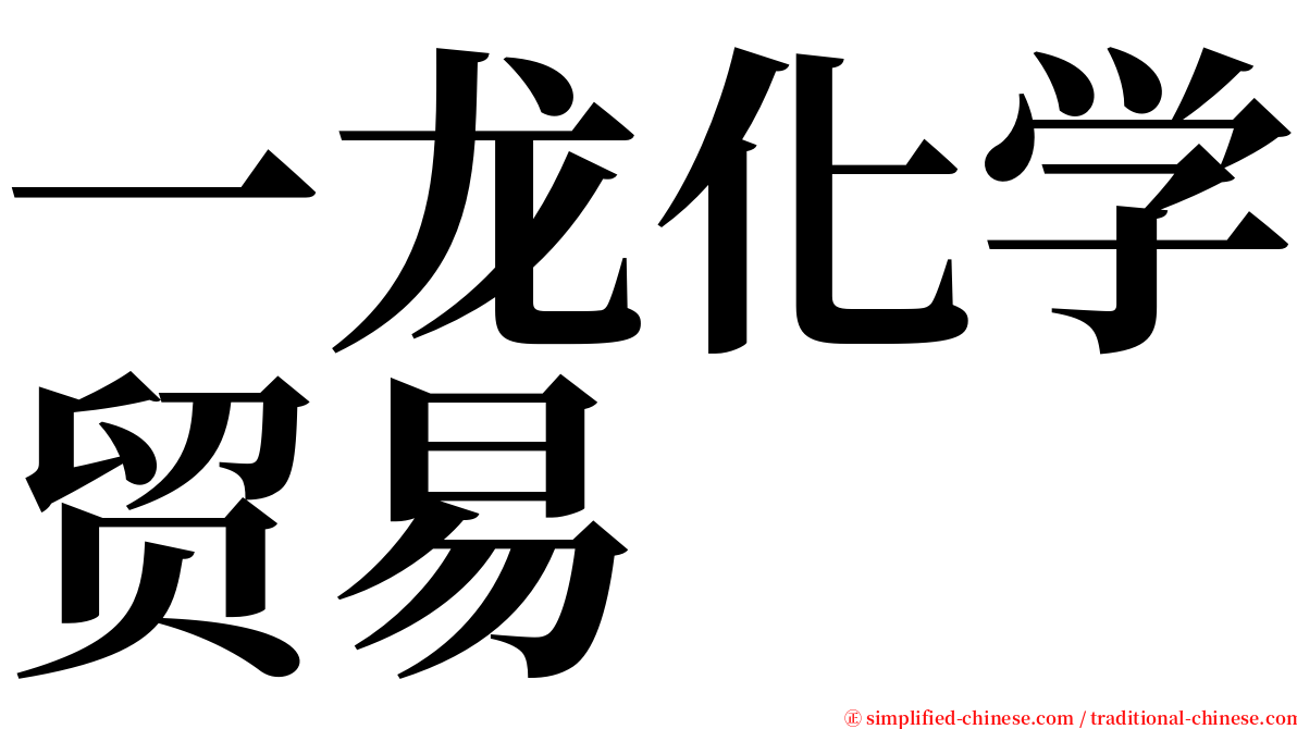 一龙化学贸易 serif font