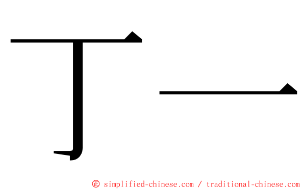 丁一 ming font