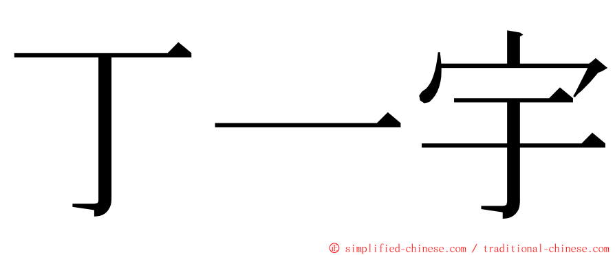 丁一宇 ming font