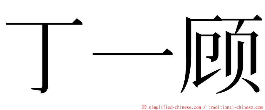 丁一顾 ming font