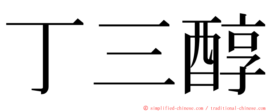 丁三醇 ming font