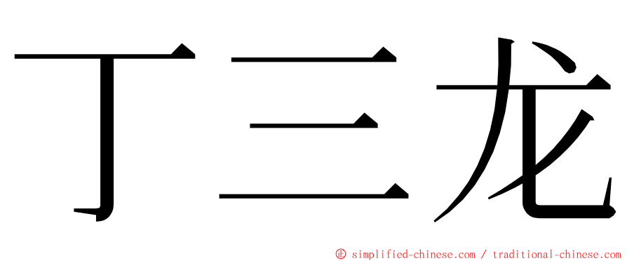 丁三龙 ming font