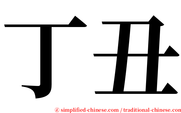 丁丑 serif font