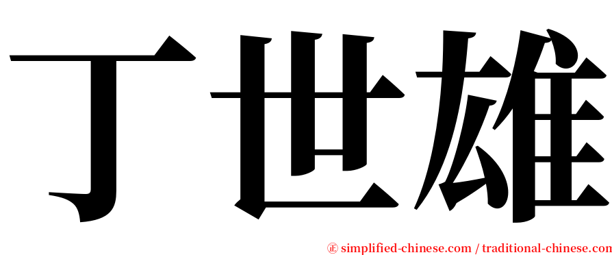 丁世雄 serif font