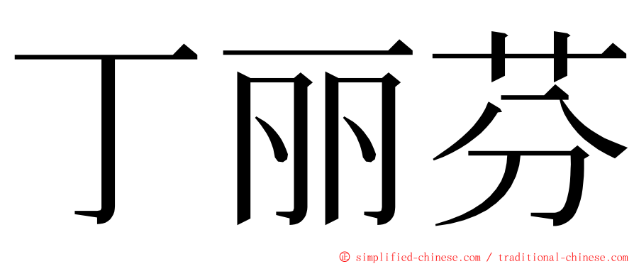 丁丽芬 ming font