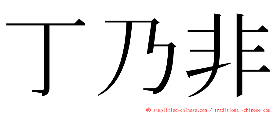 丁乃非 ming font