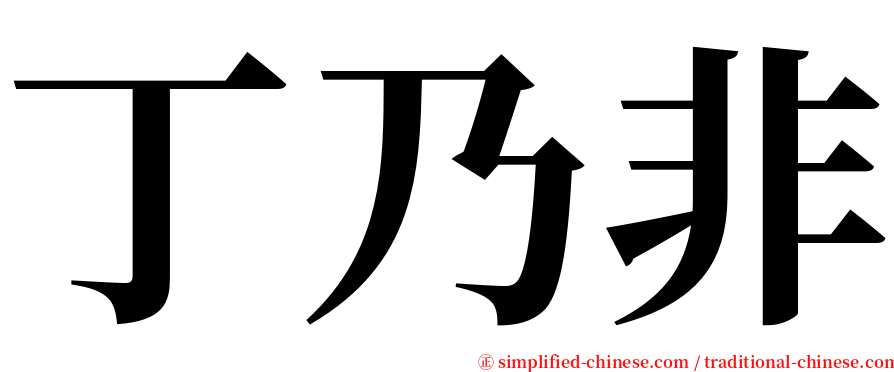 丁乃非 serif font