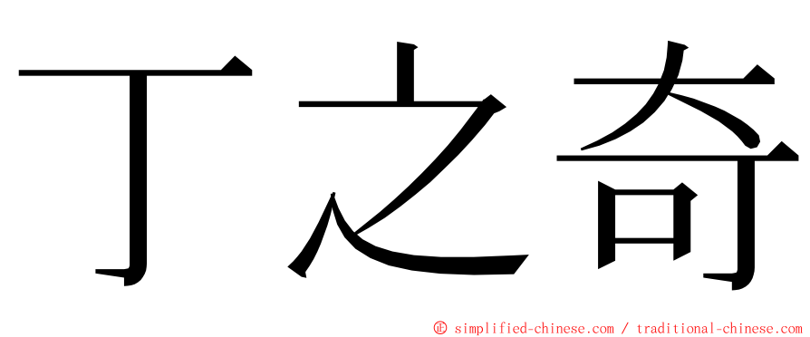 丁之奇 ming font