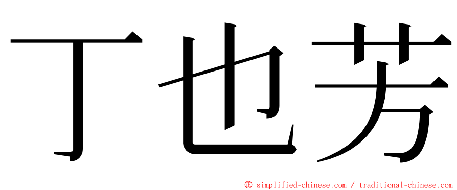 丁也芳 ming font