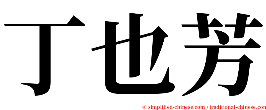 丁也芳 serif font