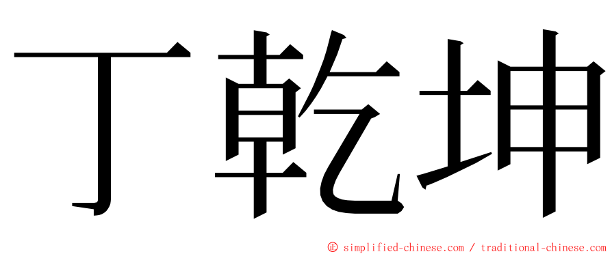 丁乾坤 ming font