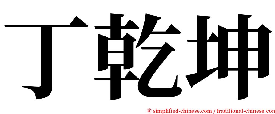 丁乾坤 serif font