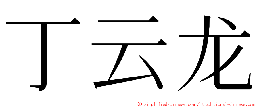 丁云龙 ming font