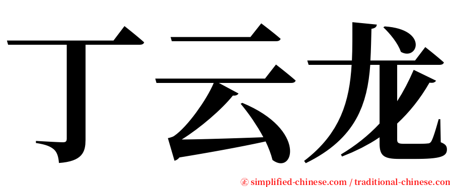 丁云龙 serif font