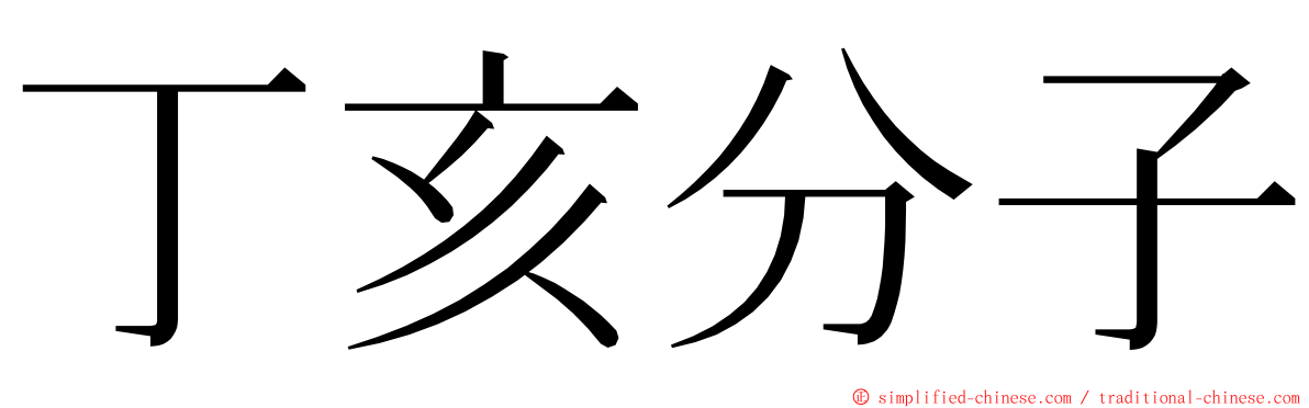 丁亥分子 ming font