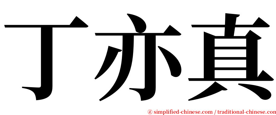 丁亦真 serif font