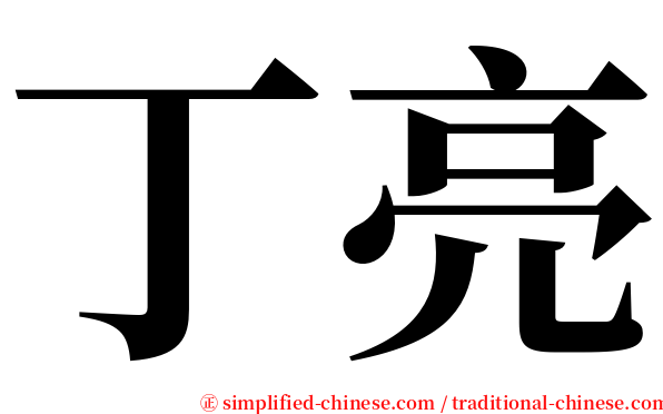 丁亮 serif font