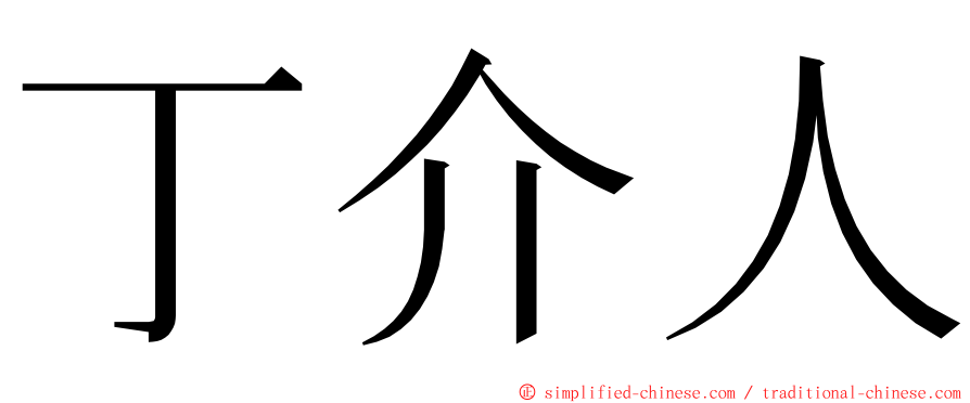 丁介人 ming font