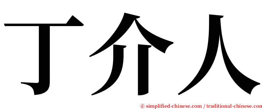 丁介人 serif font