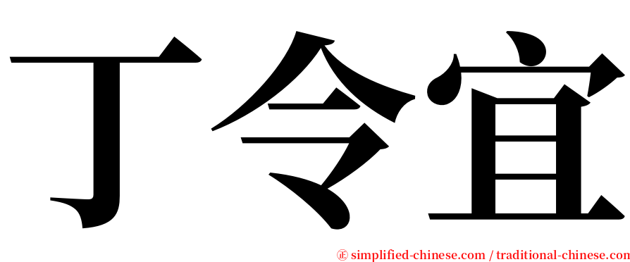 丁令宜 serif font