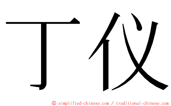 丁仪 ming font