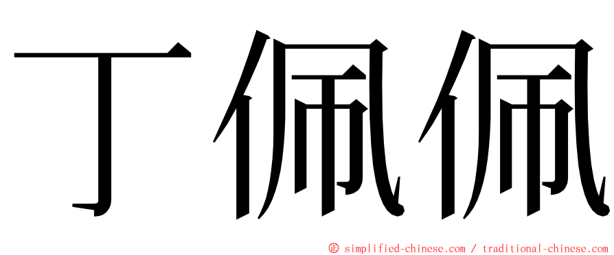 丁佩佩 ming font