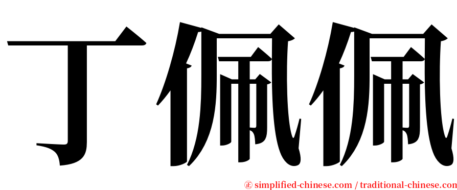 丁佩佩 serif font