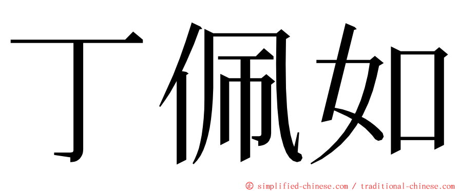 丁佩如 ming font