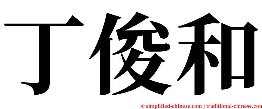 丁俊和 serif font