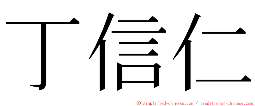 丁信仁 ming font