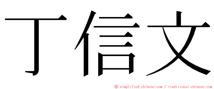 丁信文 ming font