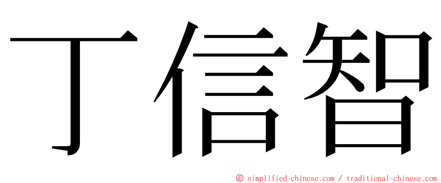 丁信智 ming font