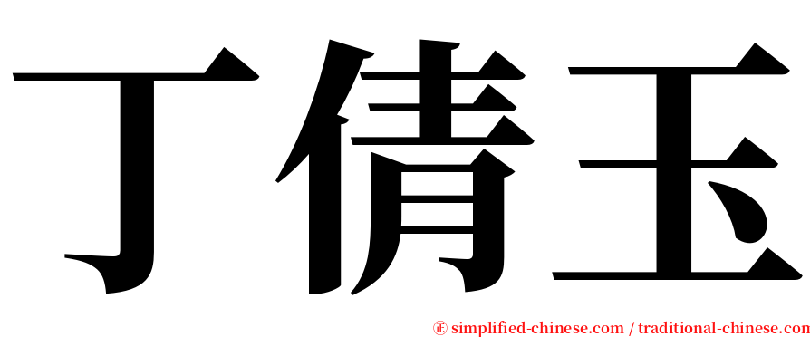 丁倩玉 serif font