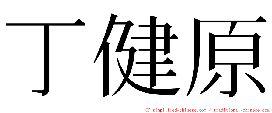 丁健原 ming font