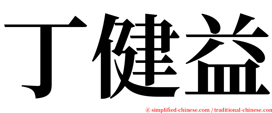 丁健益 serif font