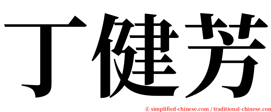 丁健芳 serif font