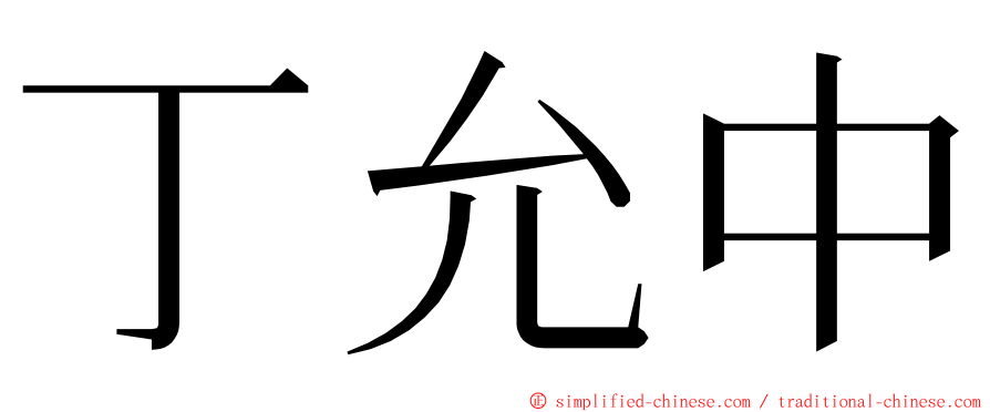 丁允中 ming font