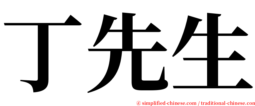 丁先生 serif font